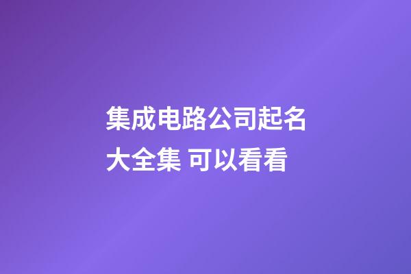 集成电路公司起名大全集 可以看看-第1张-公司起名-玄机派